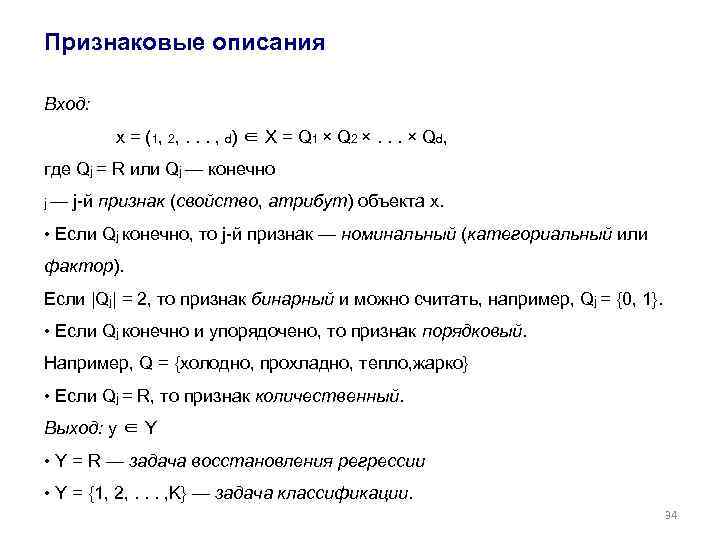 Признаковые описания Вход: x = (1, 2, . . . , d) ∈ X