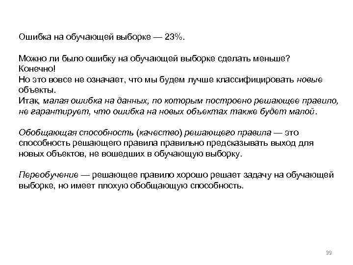 Ошибка на обучающей выборке — 23%. Можно ли было ошибку на обучающей выборке сделать