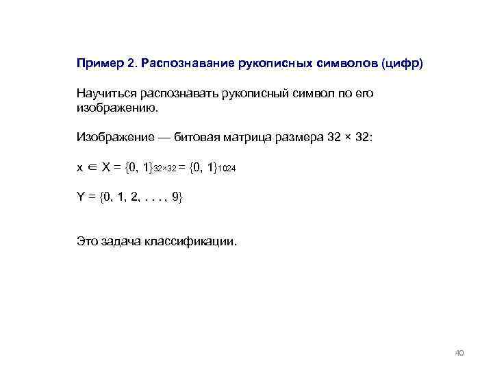 Пример 2. Распознавание рукописных символов (цифр) Научиться распознавать рукописный символ по его изображению. Изображение