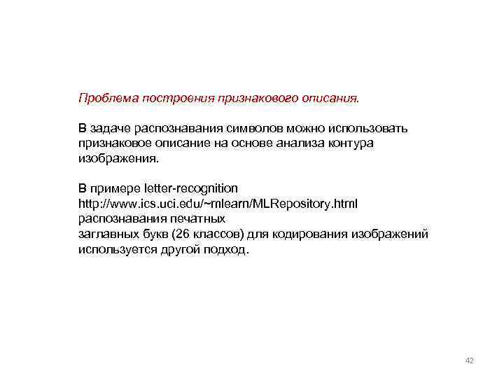 Проблема построения признакового описания. В задаче распознавания символов можно использовать признаковое описание на основе