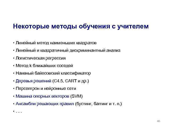 Некоторые методы обучения с учителем • Линейный метод наименьших квадратов • Линейный и квадратичный