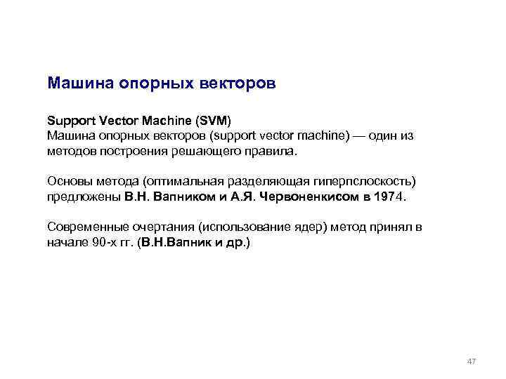 Машина опорных векторов Support Vector Machine (SVM) Машина опорных векторов (support vector machine) —