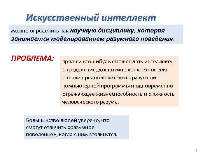 Искусственный интеллект можно определить как научную дисциплину, которая занимается моделированием разумного поведения. ПРОБЛЕМА: вряд