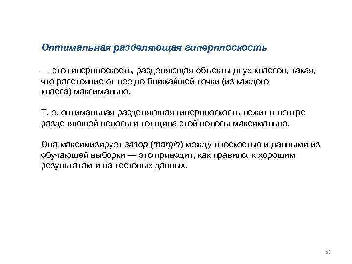 Оптимальная разделяющая гиперплоскость — это гиперплоскость, разделяющая объекты двух классов, такая, что расстояние от