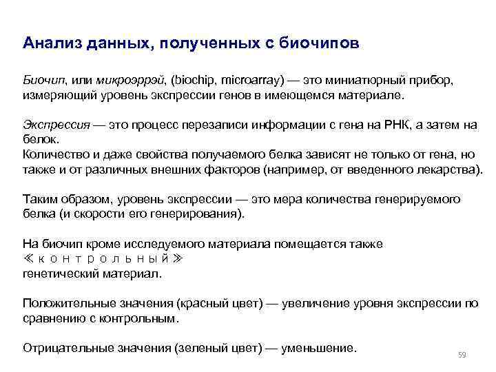 Анализ данных, полученных с биочипов Биочип, или микроэррэй, (biochip, microarray) — это миниатюрный прибор,