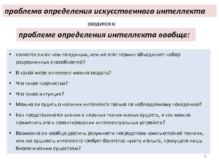 проблема определения искусственного интеллекта сводится к проблеме определения интеллекта вообще: • является ли он