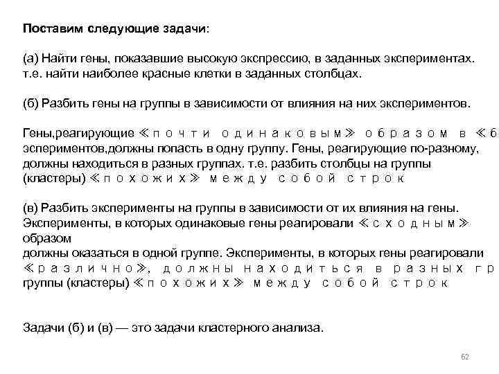 Поставим следующие задачи: (а) Найти гены, показавшие высокую экспрессию, в заданных экспериментах. т. е.