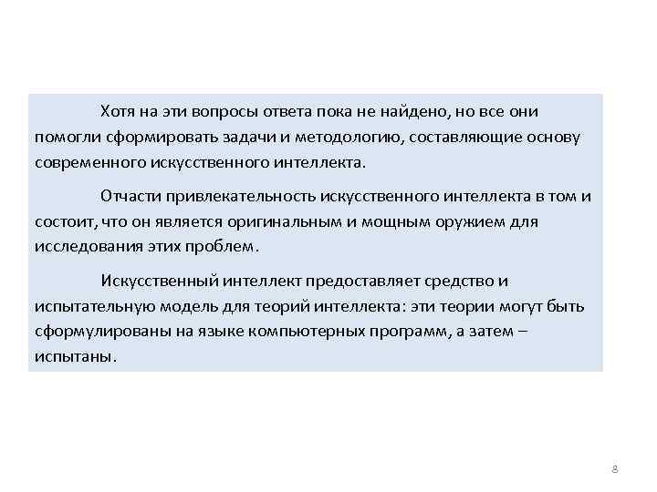 Хотя на эти вопросы ответа пока не найдено, но все они помогли сформировать задачи