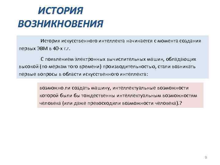 ИСТОРИЯ ВОЗНИКНОВЕНИЯ История искусственного интеллекта начинается с момента создания первых ЭВМ в 40 -х