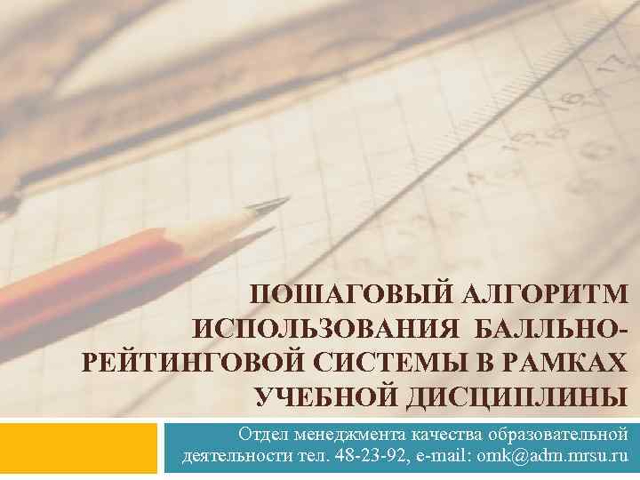 ПОШАГОВЫЙ АЛГОРИТМ ИСПОЛЬЗОВАНИЯ БАЛЛЬНОРЕЙТИНГОВОЙ СИСТЕМЫ В РАМКАХ УЧЕБНОЙ ДИСЦИПЛИНЫ Отдел менеджмента качества образовательной деятельности