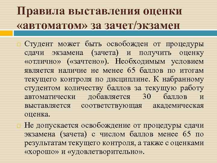 Правила выставления оценки «автоматом» за зачет/экзамен Студент может быть освобожден от процедуры сдачи экзамена