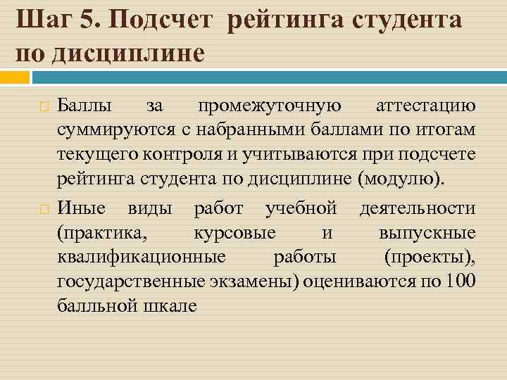 Шаг 5. Подсчет рейтинга студента по дисциплине Баллы за промежуточную аттестацию суммируются с набранными