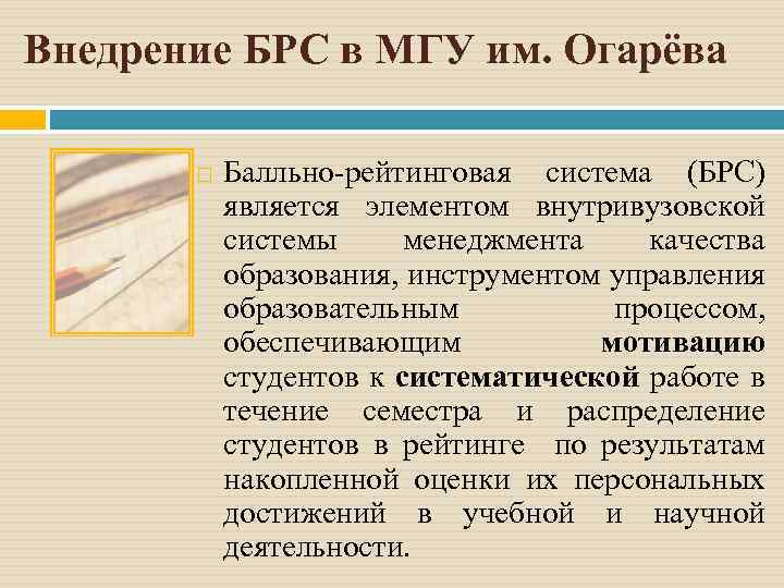 Внедрение БРС в МГУ им. Огарёва Балльно-рейтинговая система (БРС) является элементом внутривузовской системы менеджмента