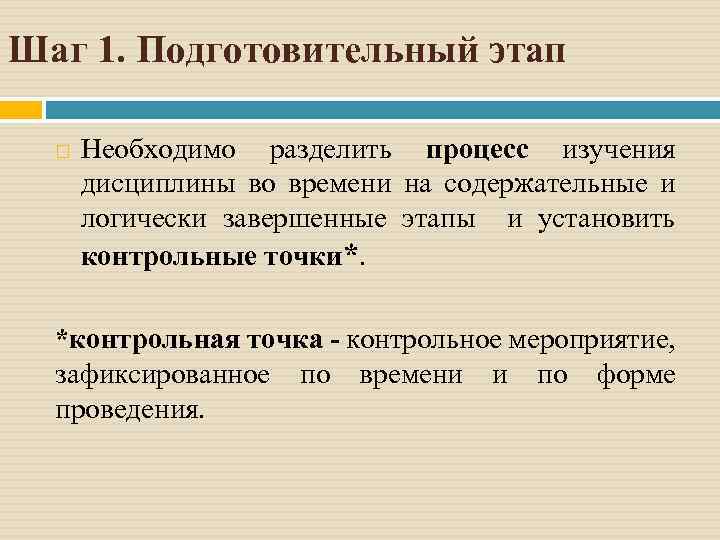 Шаг 1. Подготовительный этап Необходимо разделить процесс изучения дисциплины во времени на содержательные и