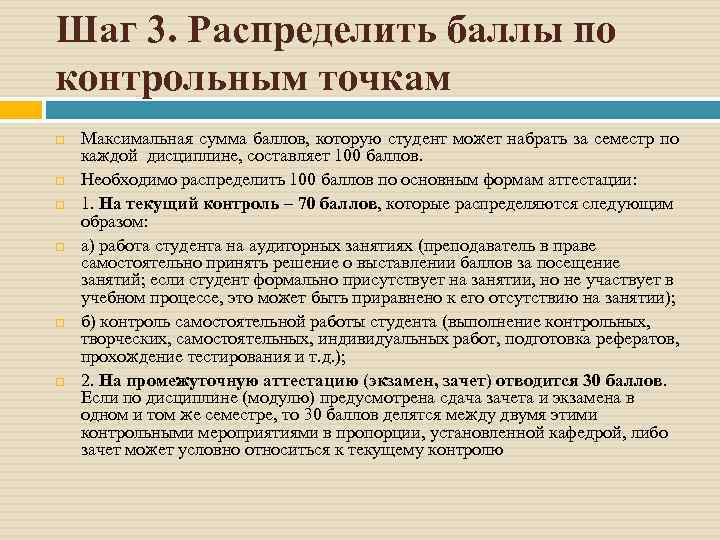 Шаг 3. Распределить баллы по контрольным точкам Максимальная сумма баллов, которую студент может набрать