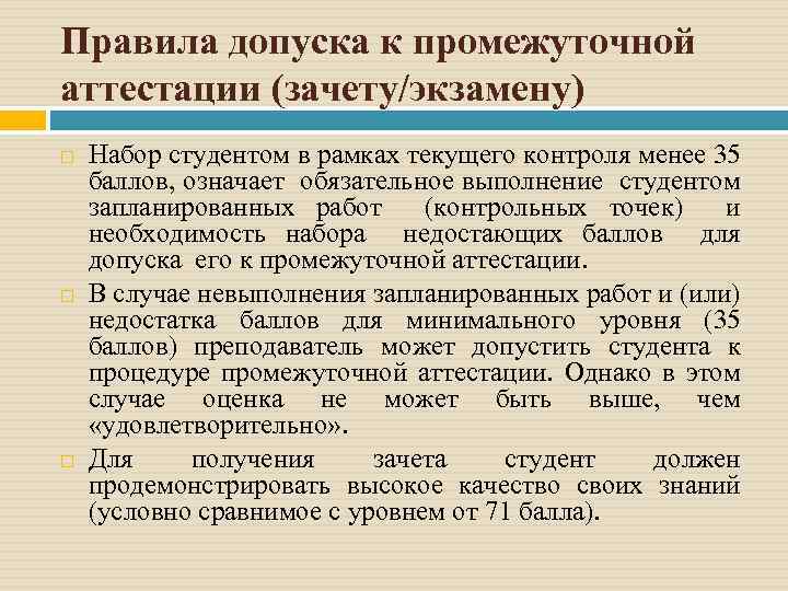 Правила допуска к промежуточной аттестации (зачету/экзамену) Набор студентом в рамках текущего контроля менее 35