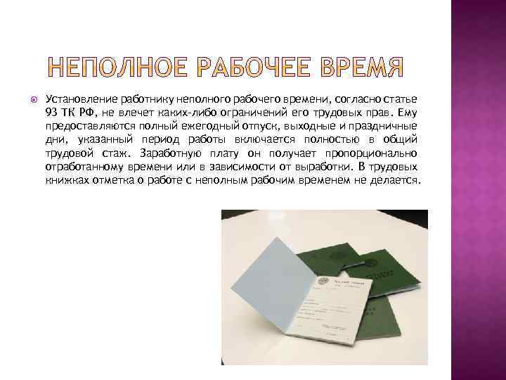  Установление работнику неполного рабочего времени, согласно статье 93 ТК РФ, не влечет каких-либо