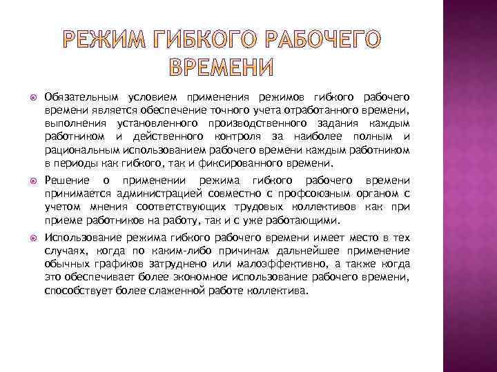  Обязательным условием применения режимов гибкого рабочего времени является обеспечение точного учета отработанного времени,