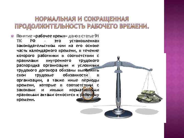  Понятие «рабочее время» дано в статье 91 ТК РФ это установленная законодательством или