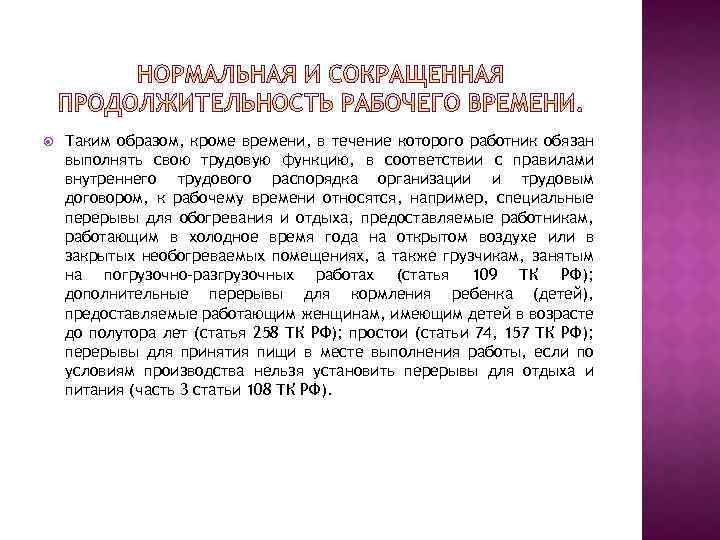  Таким образом, кроме времени, в течение которого работник обязан выполнять свою трудовую функцию,