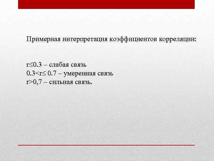 Примерная интерпретация коэффициентов корреляции: r 0. 3 – слабая связь 0. 3<r 0. 7