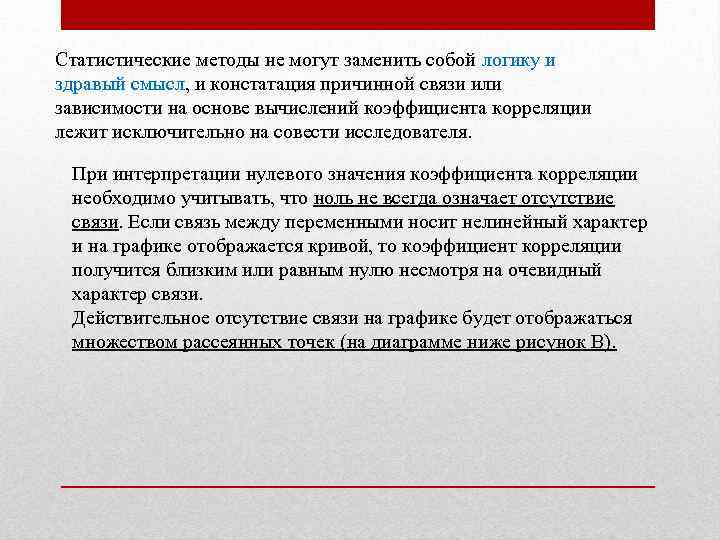 Статистические методы не могут заменить собой логику и здравый смысл, и констатация причинной связи