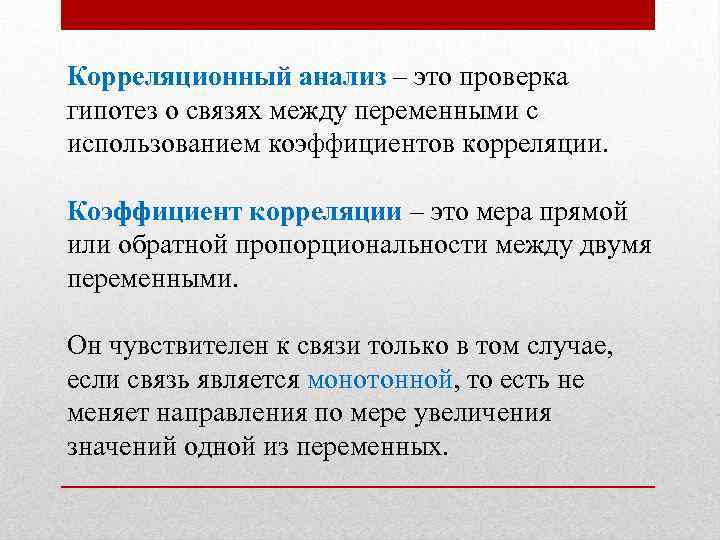 Корреляционный анализ – это проверка гипотез о связях между переменными с использованием коэффициентов корреляции.