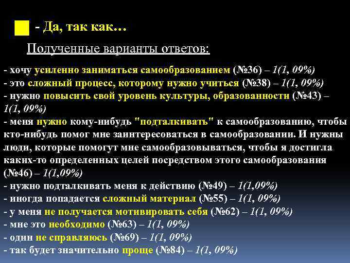 - Да, так как… Полученные варианты ответов: - хочу усиленно заниматься самообразованием (№ 36)