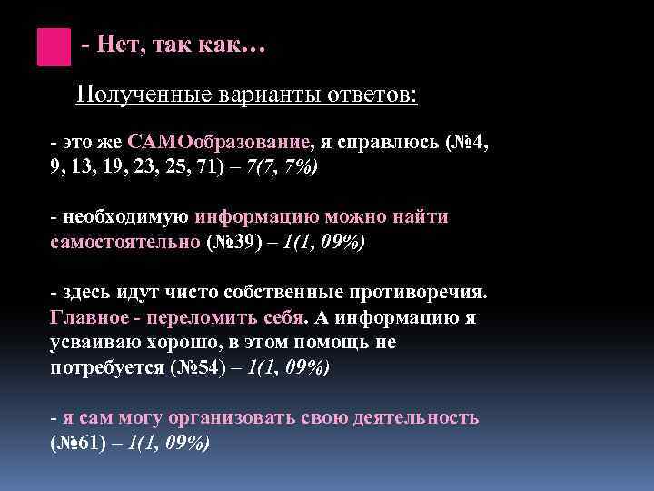 - Нет, так как… Полученные варианты ответов: - это же САМОобразование, я справлюсь (№