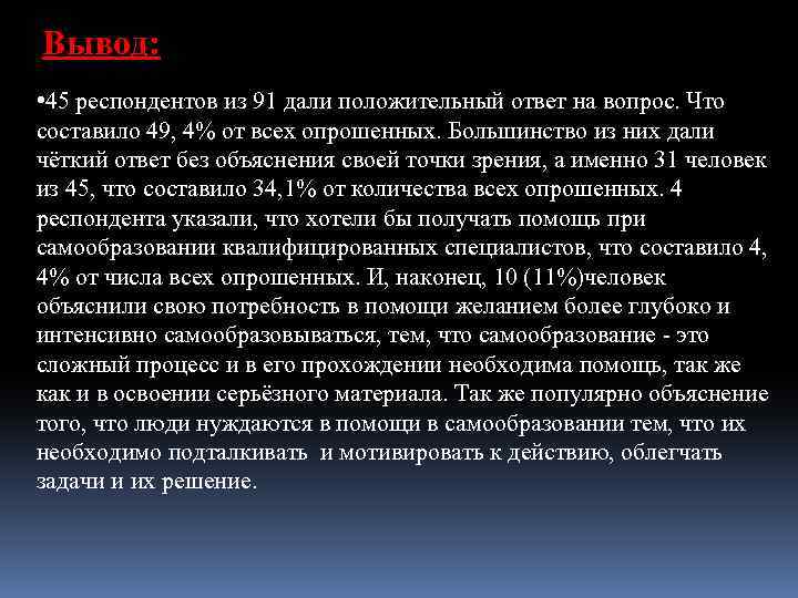 Вывод: • 45 респондентов из 91 дали положительный ответ на вопрос. Что составило 49,