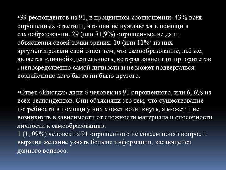  • 39 респондентов из 91, в процентном соотношении: 43% всех опрошенных ответили, что