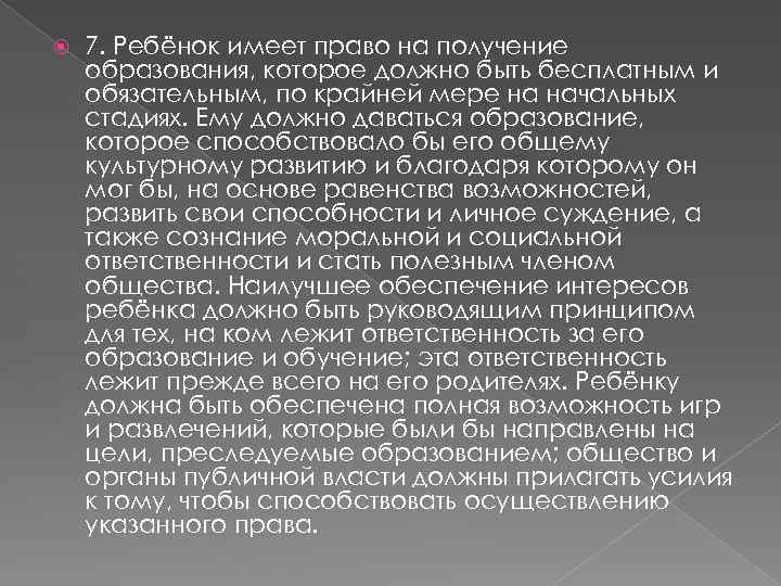  7. Ребёнок имеет право на получение образования, которое должно быть бесплатным и обязательным,