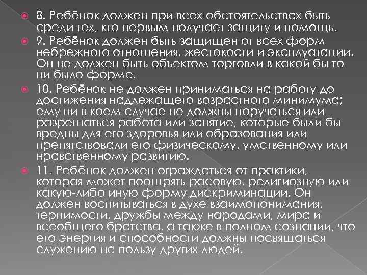 8. Ребёнок должен при всех обстоятельствах быть среди тех, кто первым получает защиту и