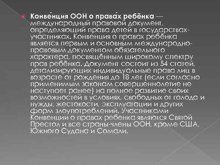  Конве нция ООН о права х ребёнка — международный правовой документ, определяющий права