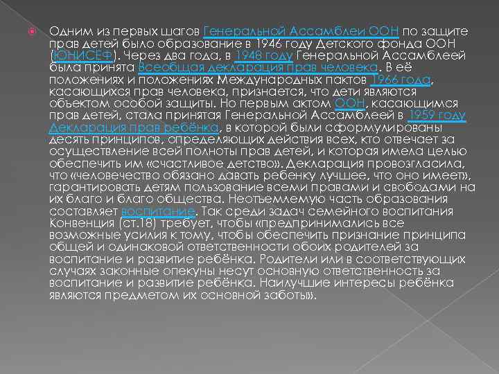  Одним из первых шагов Генеральной Ассамблеи ООН по защите прав детей было образование