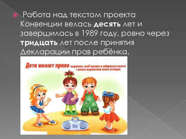  Работа над текстом проекта Конвенции велась десять лет и завершилась в 1989 году,