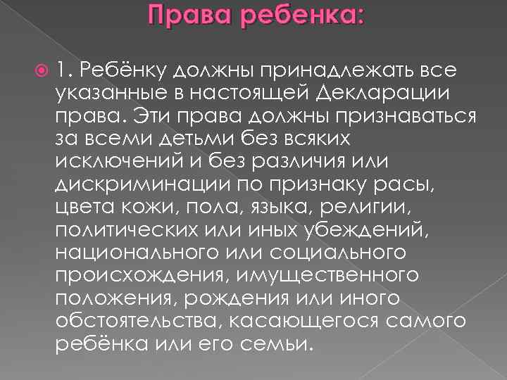 Права ребенка: 1. Ребёнку должны принадлежать все указанные в настоящей Декларации права. Эти права