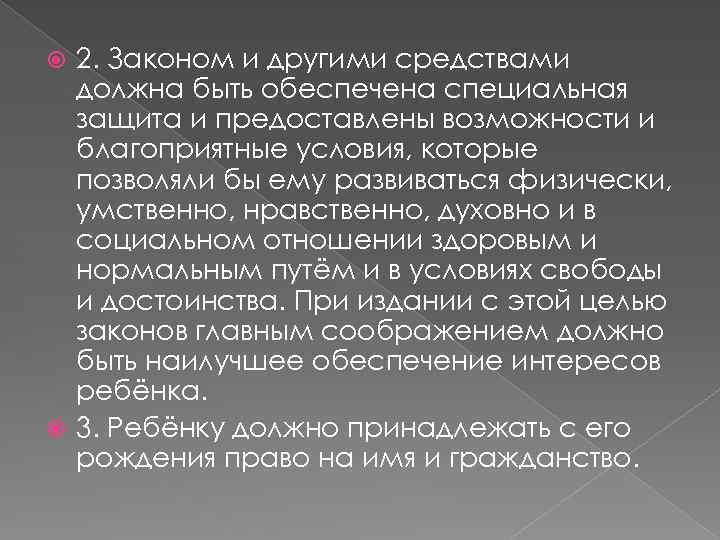 2. Законом и другими средствами должна быть обеспечена специальная защита и предоставлены возможности и