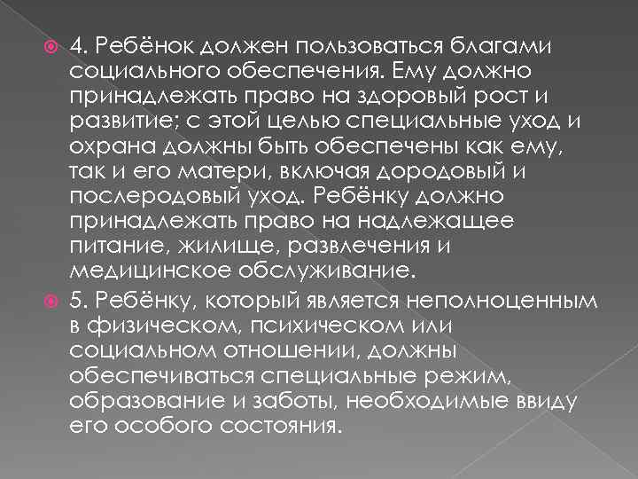 4. Ребёнок должен пользоваться благами социального обеспечения. Ему должно принадлежать право на здоровый рост