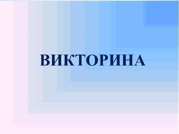 ВИКТОРИНА 