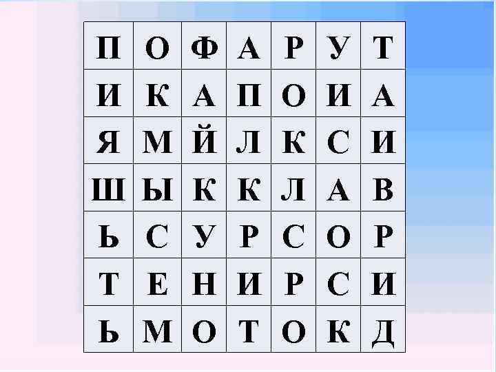 П И Я Ш Ь Т Ь О К М Ы С Е М