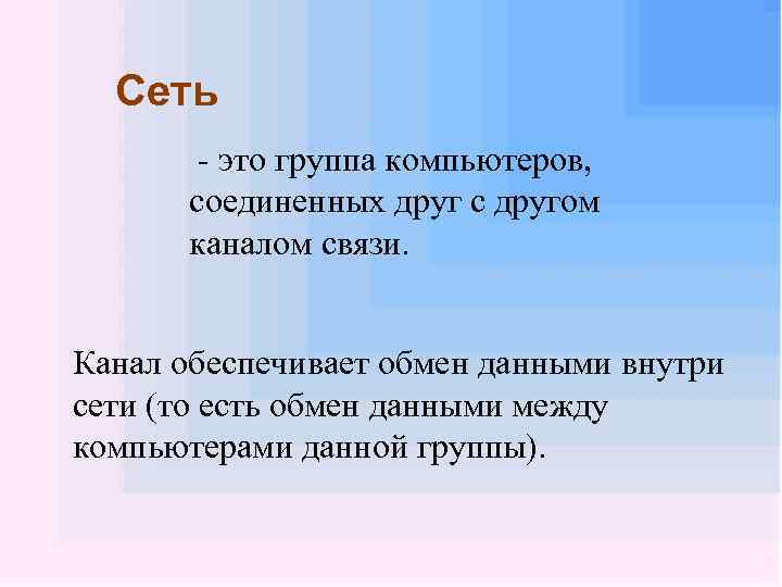 Сеть - это группа компьютеров, соединенных друг с другом каналом связи. Канал обеспечивает