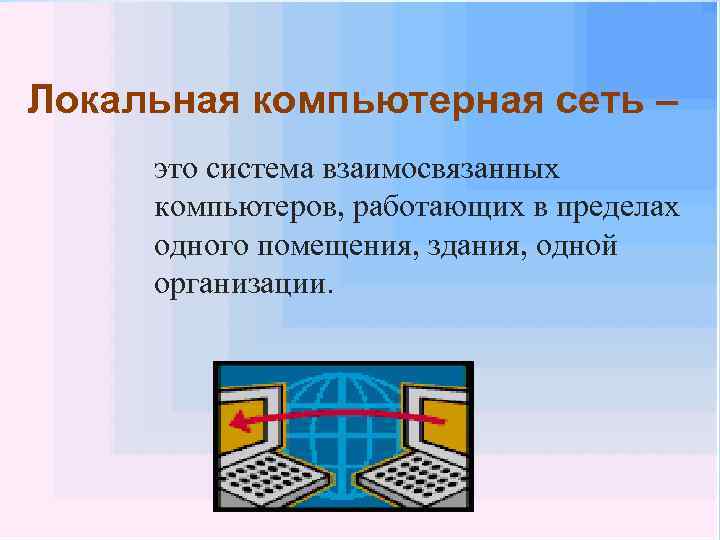 Локальная компьютерная сеть – это система взаимосвязанных компьютеров, работающих в пределах одного помещения, здания,