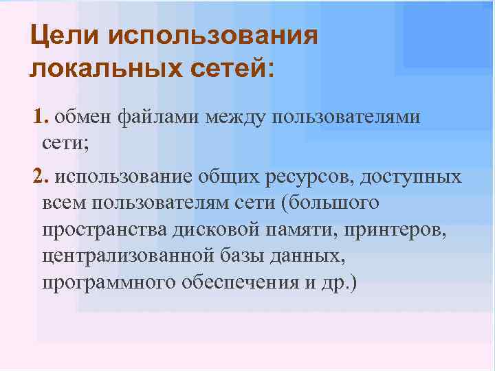 Цели использования локальных сетей: 1. обмен файлами между пользователями сети; 2. использование общих ресурсов,