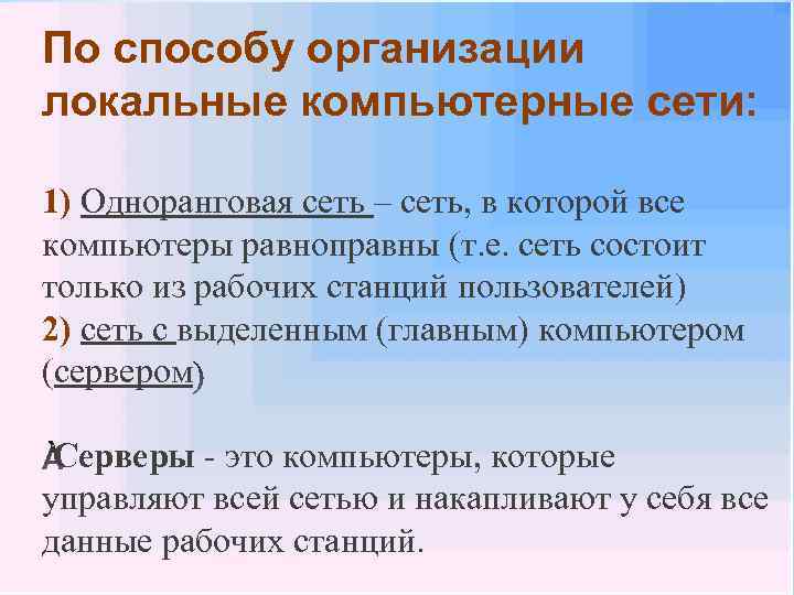 По способу организации локальные компьютерные сети: 1) Одноранговая сеть – сеть, в которой все