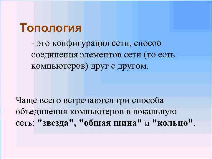 Топология - это конфигурация сети, способ соединения элементов сети (то есть компьютеров) друг с