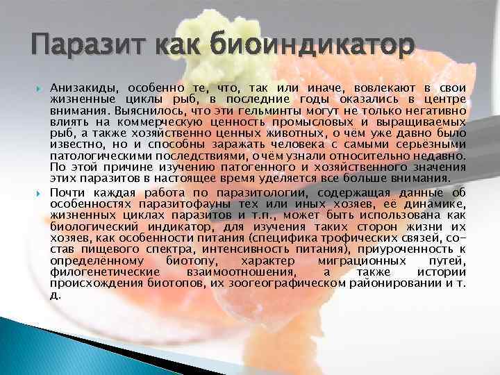 Паразит как биоиндикатор Анизакиды, особенно те, что, так или иначе, вовлекают в свои жизненные