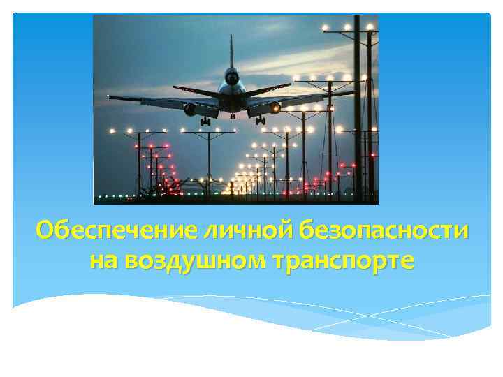 Авиационный транспорт презентация по обж