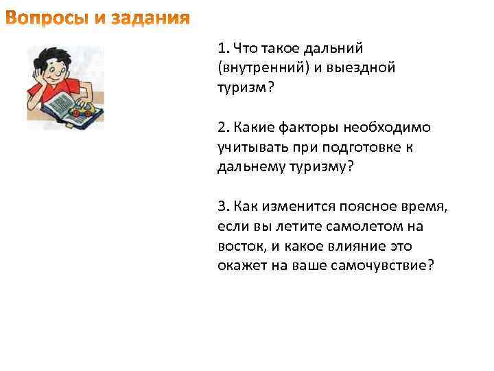 Какие факторы необходимо. Дальний внутренний и выездной туризм и меры безопасности. Дальний выездной туризм. Что такое Дальний внутренний и выездной туризм. Дальний внутренний и выездной туризм. Дальний и выездной.