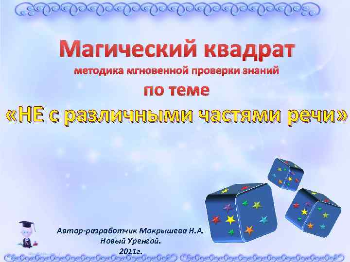 Магический квадрат методика мгновенной проверки знаний по теме «НЕ с различными частями речи» Автор-разработчик